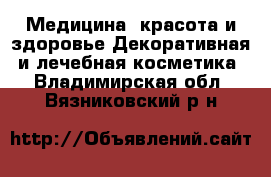 Медицина, красота и здоровье Декоративная и лечебная косметика. Владимирская обл.,Вязниковский р-н